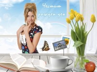 Честит рожден ден