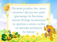 Честит рожден ден, мило момиче