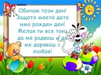Моето дете има рожден ден