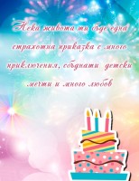 Нека живота ти бъде една страхотна приказка с много приключения, сбъднати детски мечти и много любов