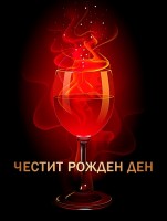 Честит рожден ден
