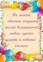 На моята обичана дъщеря желая безгранична любов, крепко здраве и небивал късмет