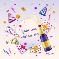 Брат ми, обичам те!