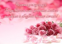 Честит рожден ден.
Бъди винаги най-добрата майка на света и сбъдвай своите мечти!