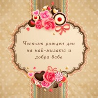 Честит рожден ден на най-милата и добра баба