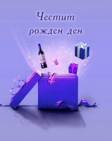 Честит рожден ден