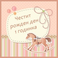 Честит рожден ден 1 годинка