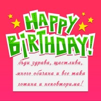 Честит рожден ден. Бъди здрава, щастлива, много обичана и все така готина и неповторима!