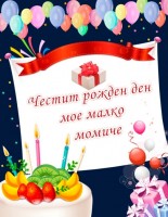 Честит рожден ден малко момиче