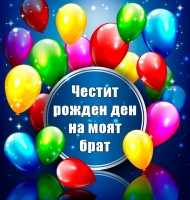 Честит рожден ден на моят брат