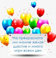 На прекрасното ми момче желая щастие и много игри всеки ден