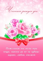 Честит рожден ден. Пожелавам ти тези три неща, никога да не ги губиш: здраве, любов, късмет