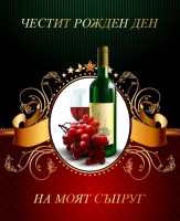Честит рожден ден на моят съпруг